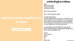 Half Day Leave Application In Hindi